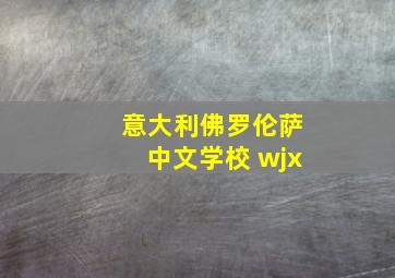 意大利佛罗伦萨中文学校 wjx